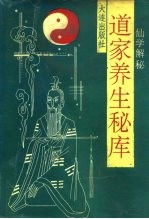 道家养生秘库 仙学解秘