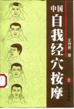 中国自我经穴按摩
