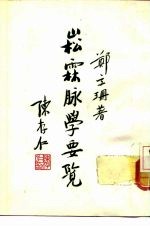 崧霖脉学要览