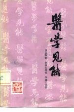 医学见能 4卷