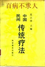 中国民间传统疗法 百病不求人