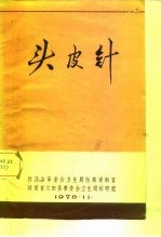 头皮针