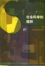 社会科学的措辞