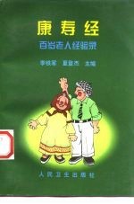 康寿经 百岁老人经验录