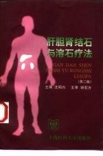 肝胆肾结石与溶石疗法 第2版