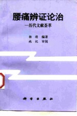 腰痛辨证论治 历代文献荟萃
