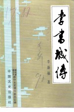 李书城传
