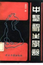 中医神主学说