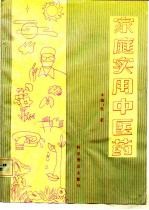 家庭实用中医药