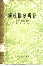 病机撮要辨证 6卷