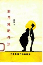 实用减肥疗法