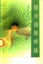经穴点压疗法