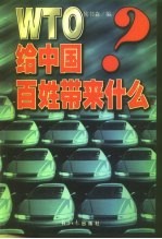 WTO给中国百姓带来什么