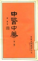 中医中药 第1辑