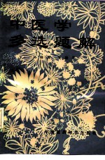 中医学多选题解