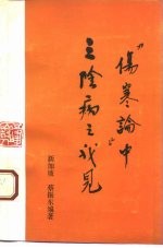 《伤寒论》中三阴病之我见