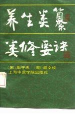 养生类纂 类修要诀