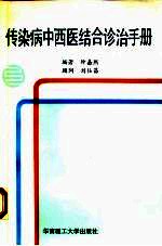 传染病中西医结合诊治手册