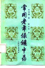 常用老年保健中药