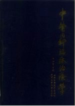 中医内科临床治疗学