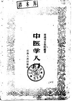 中医学入门