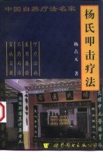 杨氏叩击疗法