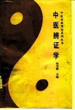 中医辨证学