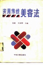 实用传统美容法