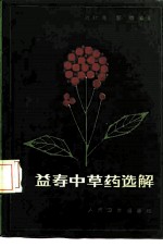 益寿中草药选解
