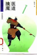 医道擒魔 内科部分