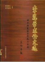 李恩学术论文选 论中西医结合思路与方法