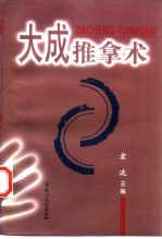 大成推拿术