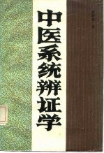 中医系统辨证学