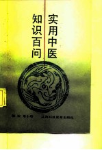 实用中医知识百问