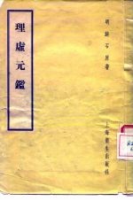 理虚元鉴