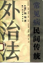 常见病民间传统外治法