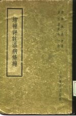增补评注温病条辨