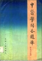 中医学问答题库 针灸学分册