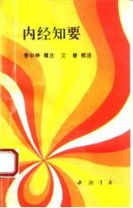 内经知要
