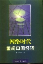 网络时代:重构中国经济