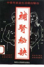 中青年家庭生活病治秘诀 补肾秘诀