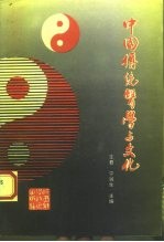 中国传统医学与文化
