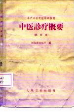 中医诊疗概要 试行本