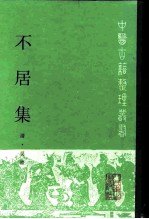 不居集