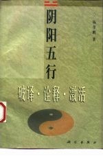 阴阳五行 破译·注释·激活
