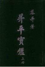 升平宝鉴 上
