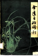 金匮要略语释
