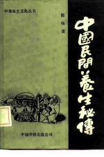 中国民间养生秘传