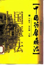 中国药摩疗法