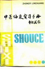 中医临床实习手册